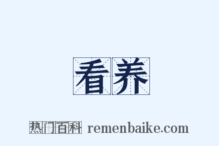 看养是什么意思的图片